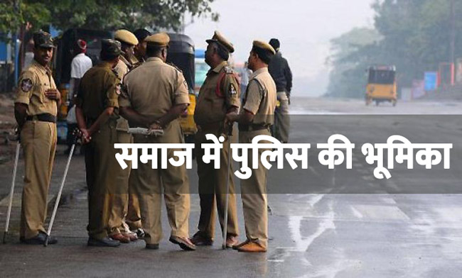समाज में पुलिस की भूमिका