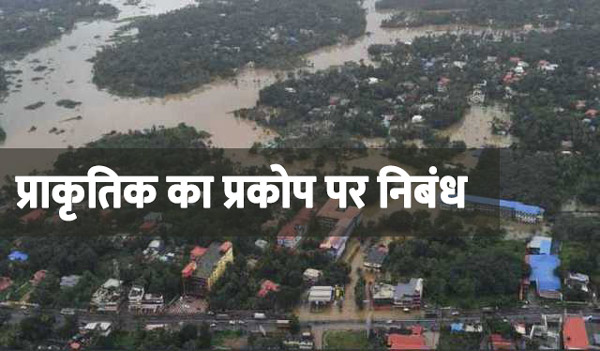 प्राकृतिक का प्रकोप पर निबंध
