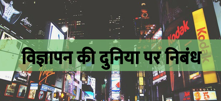 विज्ञापन की दुनिया पर निबंध
