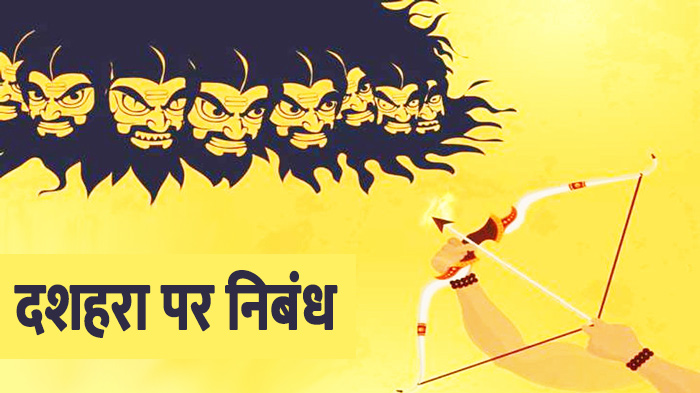 दशहरा पर निबंध