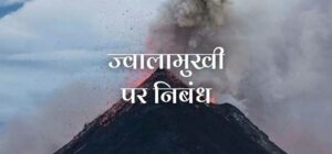 ज्वालामुखी पर निबंध Essay on Volcano in Hindi