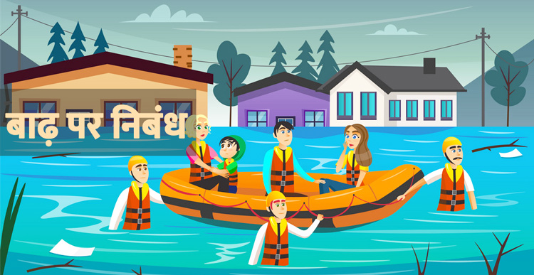 baadh par nibandh flood essay hindi