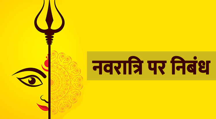 नवरात्रि पर निबंध
