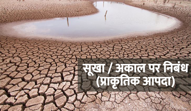 सूखा / अकाल पर निबंध (प्राकृतिक आपदा)
