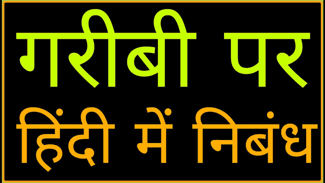 Gareebi-par-nibandh