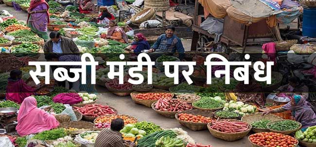 सब्ज़ी मंडी पर निबंध