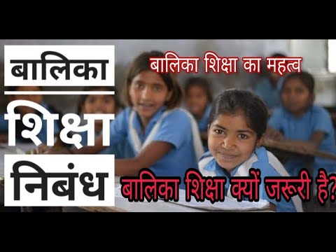 बालिका शिक्षा पर निबंध