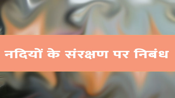 नदियों के संरक्षण पर निबंध
