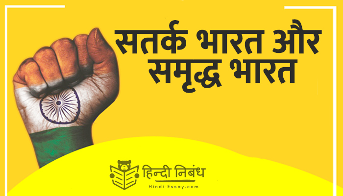 satark bharat aur samridhh bharat