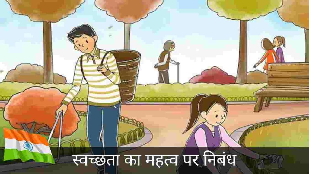 स्वच्छता के महत्व पर निबंध