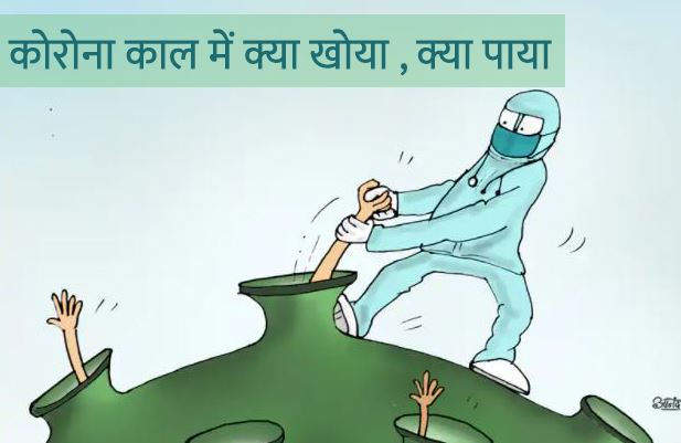 कोरोना काल में क्या खोया , क्या पाया