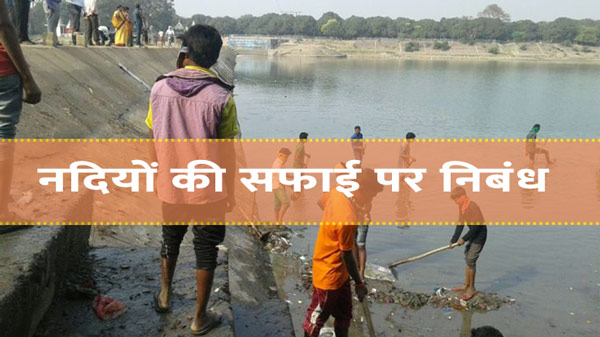 नदियों की सफाई