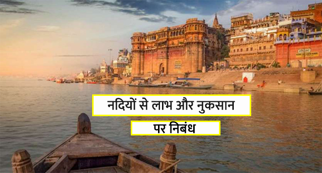 nadiyon-se-labh-aur-nukshan-par-nibandh