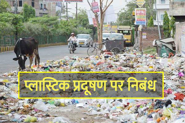 प्लास्टिक प्रदूषण पर निबंध
