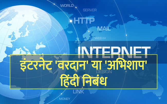 internet boon essay in hindi