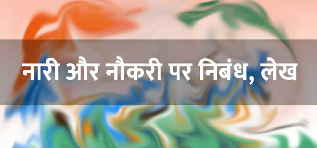 नारी और नौकरी