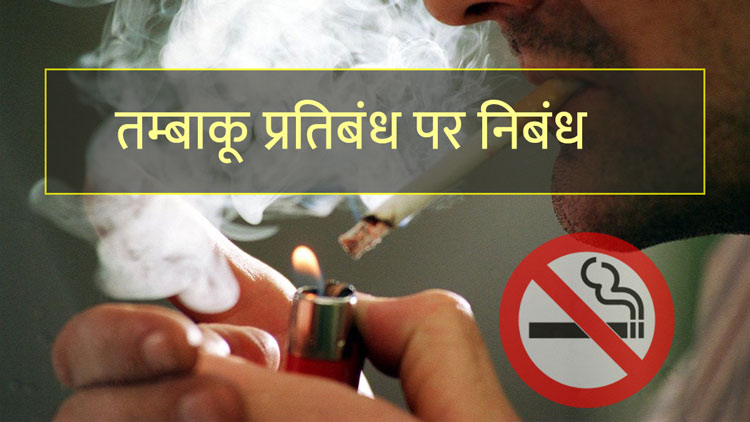 तम्बाकू पर प्रतिबन्ध