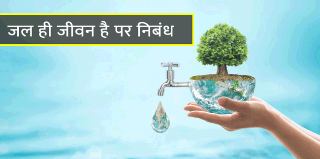 Jal-hi-jeevan-hai-nibandh-in-hindi