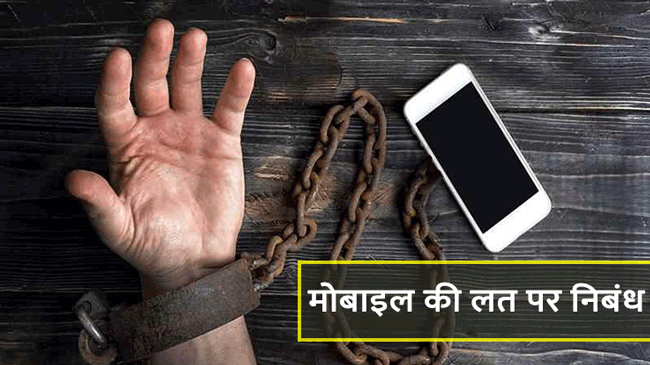 मोबाइल की लत पर निबंध