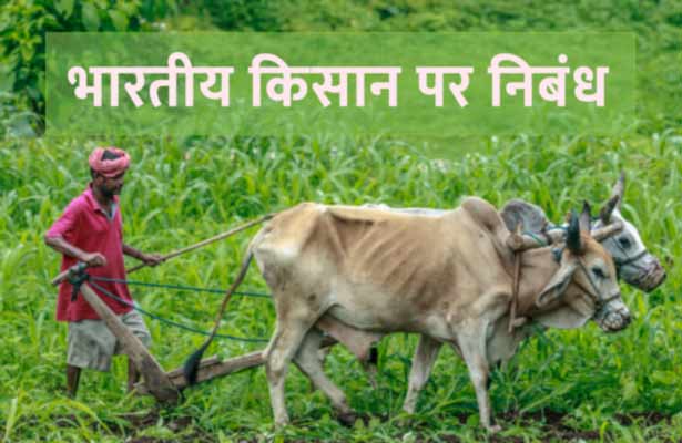 किसान पर nibandh