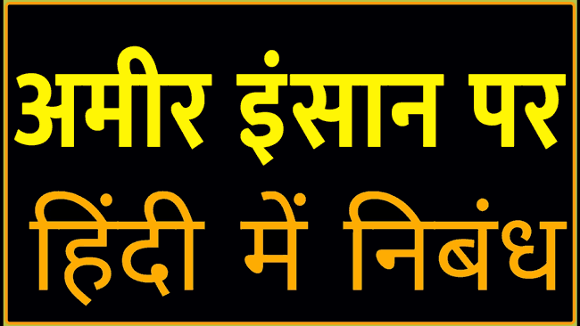 अमीर इंसान पर निबंध