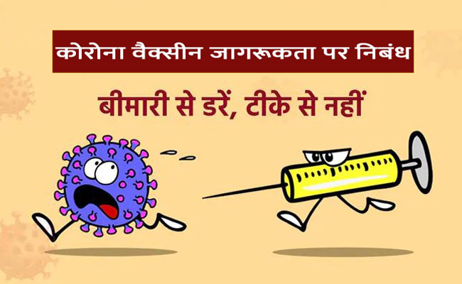 कोरोना वैक्सीन जागरूकता पर निबंध