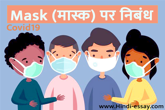 मास्क पर निबंध