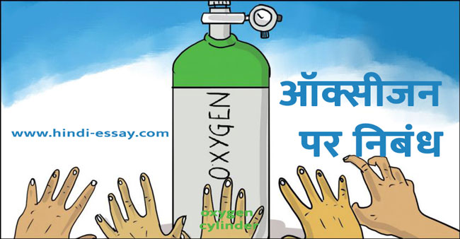 ऑक्सीजन पर निबंध