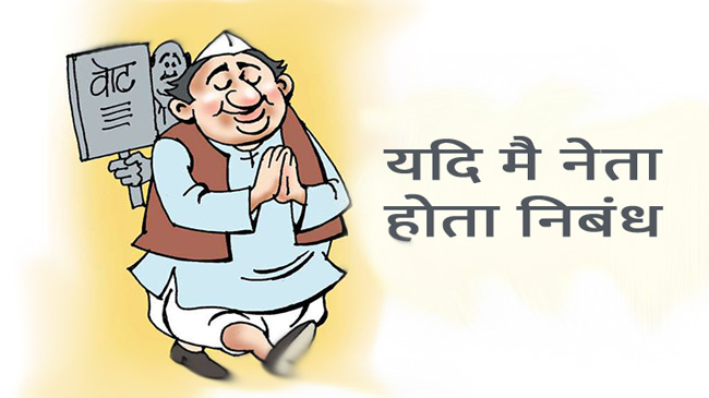 yadi-me-neta-hota