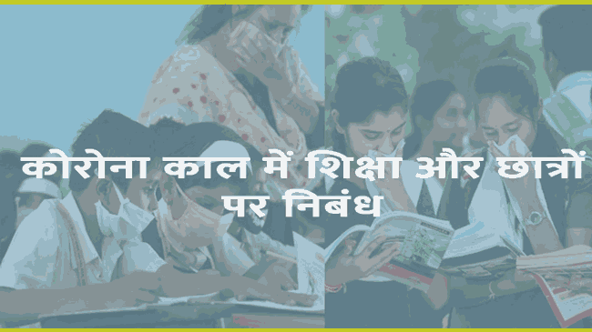 कोरोना काल में शिक्षा और छात्रों पर निबंध