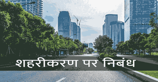 शहरीकरण पर निबंध