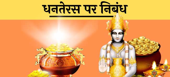 dhanteras par nibandh