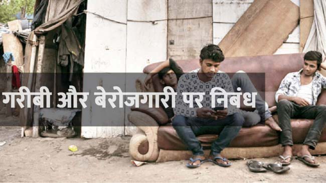 गरीबी और बेरोजगारी पर निबंध