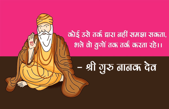 गुरु नानक जयंती पर निबंध / Guru Nanak Jayanti Essay