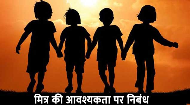 मित्र की आवश्यकता पर निबंध