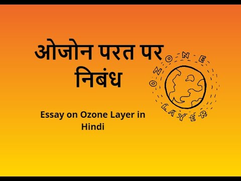 ozone diwas par nibandh