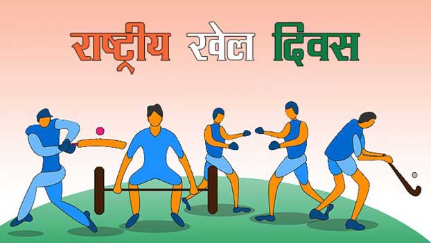 rastriya khel divas 2021