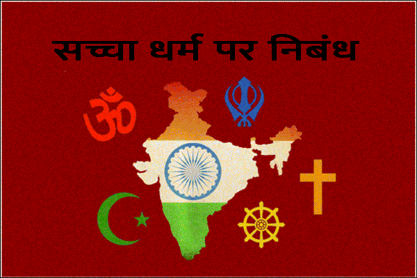 सच्चा धर्म पर निबंध
