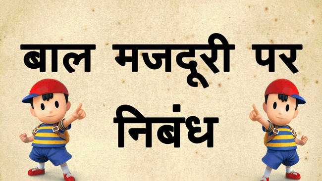 बाल मजदूरी पर निबंध