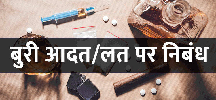 बुरी आदत/लत पर निबंध