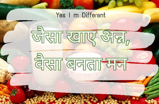 जैसा खाए अन्न, वैसा बने मन निबंध
