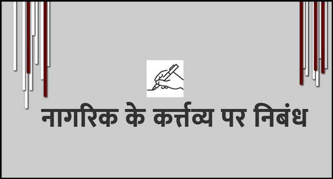 नागरिक के कर्त्तव्य पर निबंध 1
