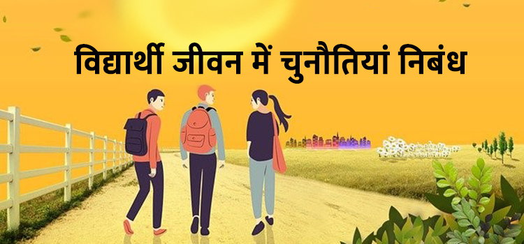 विद्यार्थी जीवन में चुनौतियां निबंध