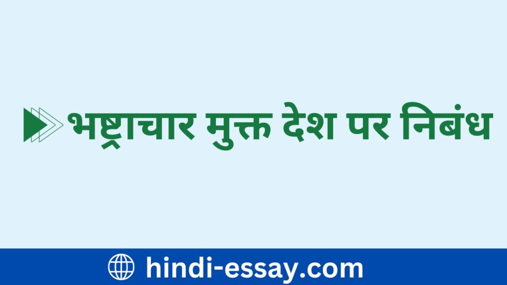 https://hindi-essay.com/essay-on-corruption-free-country/