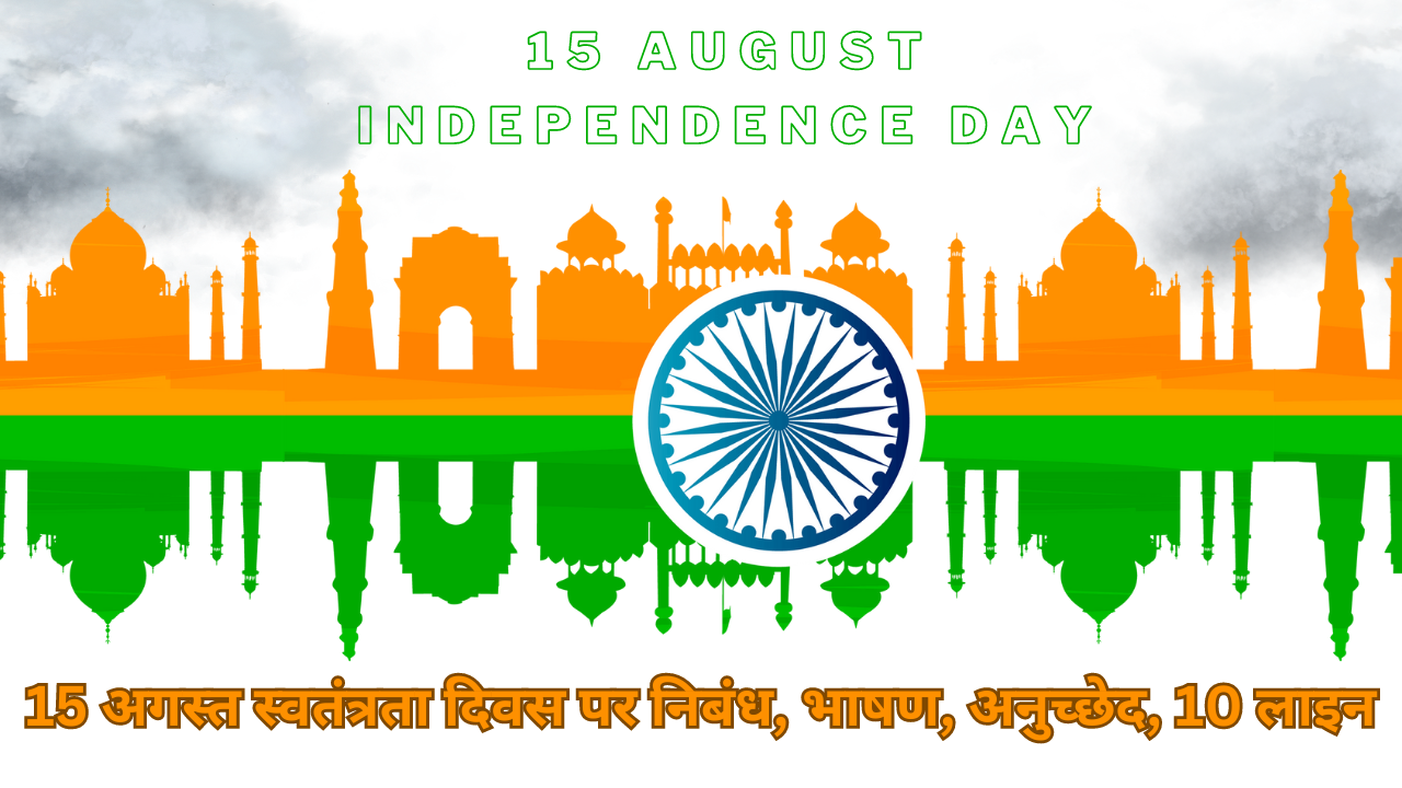 15 अगस्त-स्वतंत्रता दिवस पर निबंध, भाषण, अनुच्छेद | स्वतंत्रता दिवस पर निबंध कैसे लिखें | 🇮🇳 स्वतंत्रता दिवस पर 10 लाइन-Essay on Independence Day In Hindi
