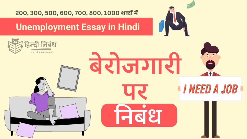 Unemployment Essay in Hindi
