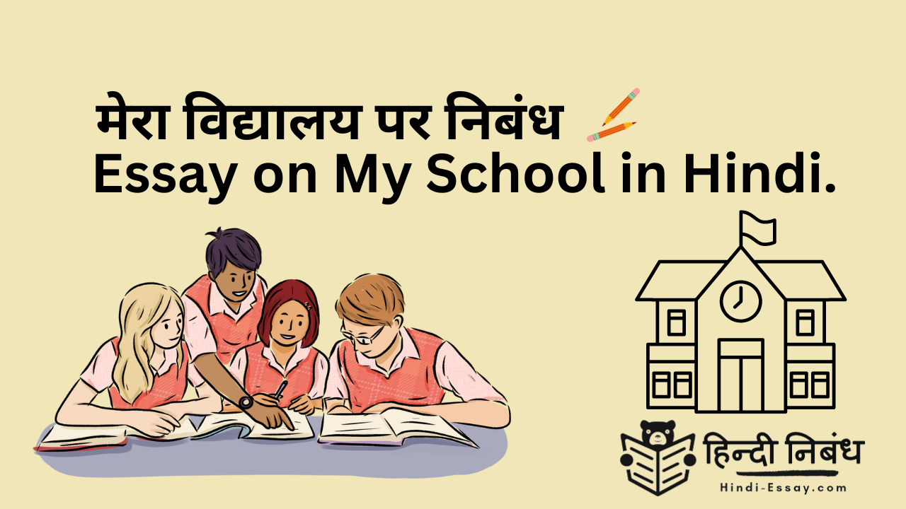 school life hindi essay