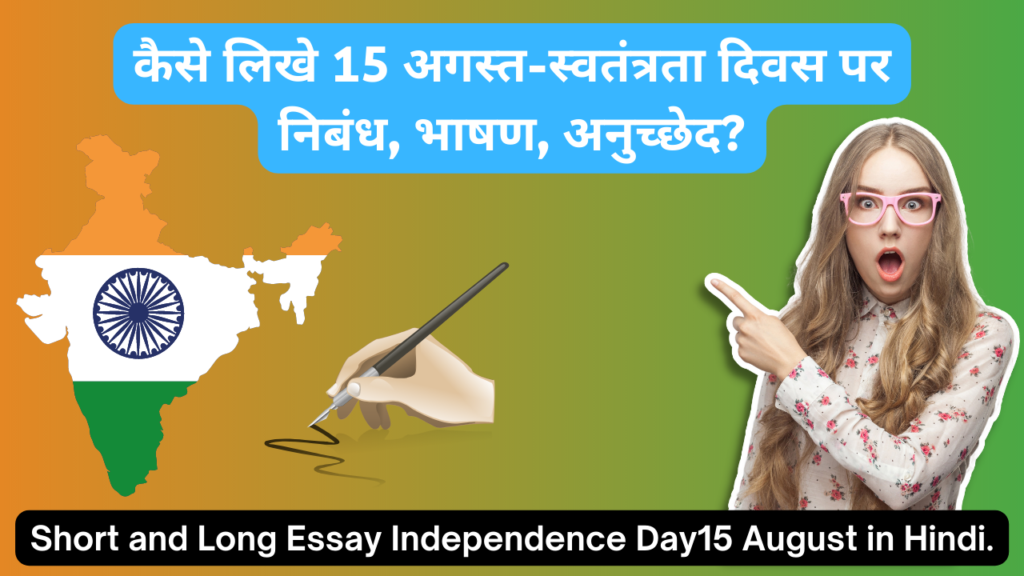 15 अगस्त स्वतंत्रता दिवस पर निबंध, भाषण, अनुच्छेद, 10 लाइन, Essay on independence Day 1