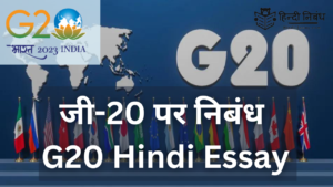 जी-20 पर निबंध | G20 Essay in Hindi 1